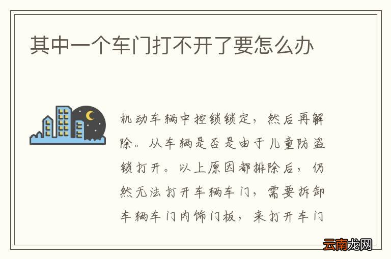 其中一个车门打不开了要怎么办