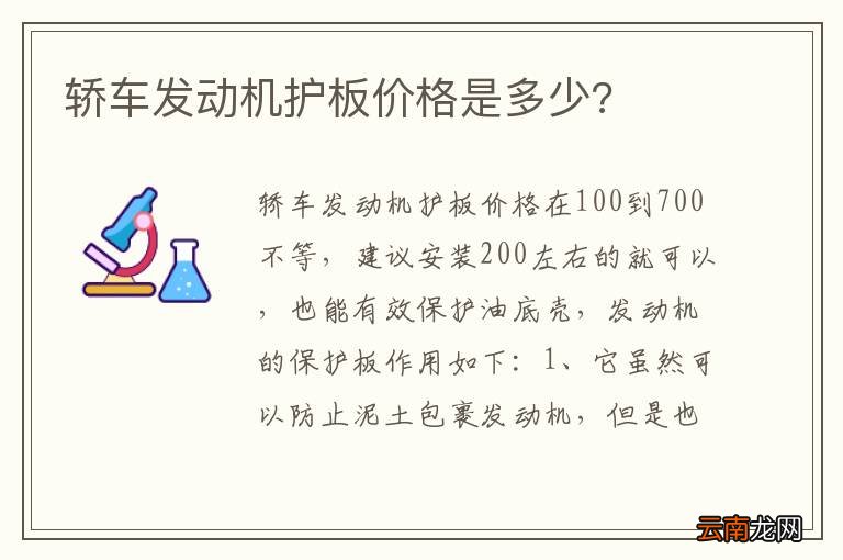轿车发动机护板价格是多少?