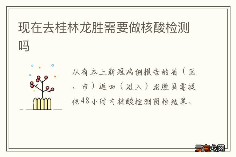 现在去桂林龙胜需要做核酸检测吗