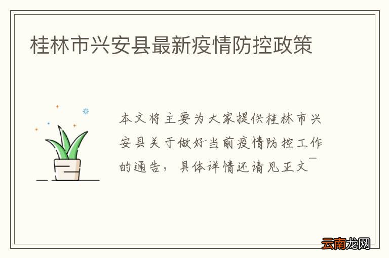桂林市兴安县最新疫情防控政策