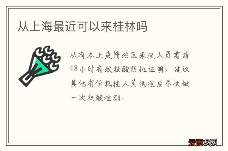 从上海最近可以来桂林吗