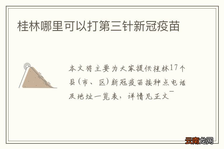 桂林哪里可以打第三针新冠疫苗
