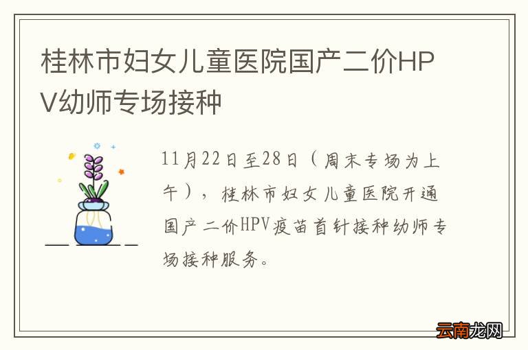 桂林市妇女儿童医院国产二价HPV幼师专场接种