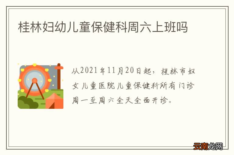 桂林妇幼儿童保健科周六上班吗