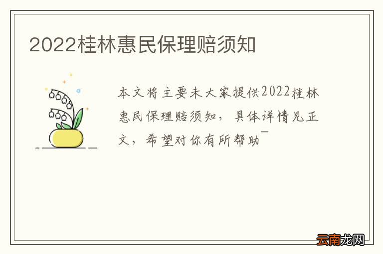 2022桂林惠民保理赔须知