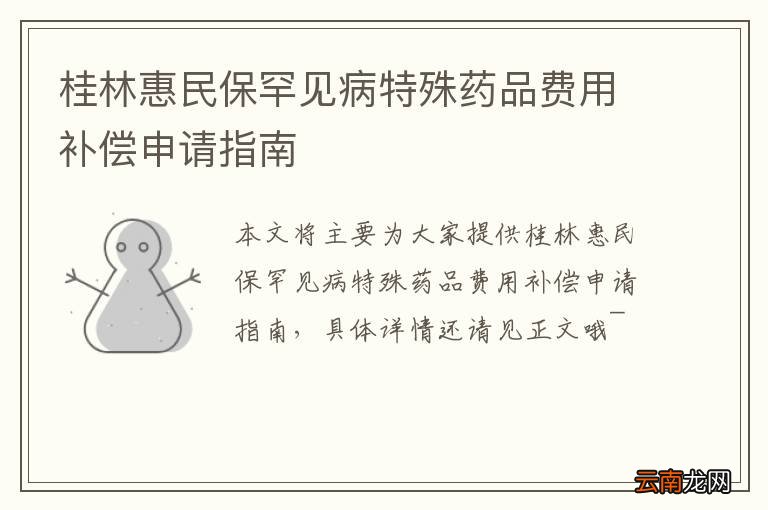 桂林惠民保罕见病特殊药品费用补偿申请指南