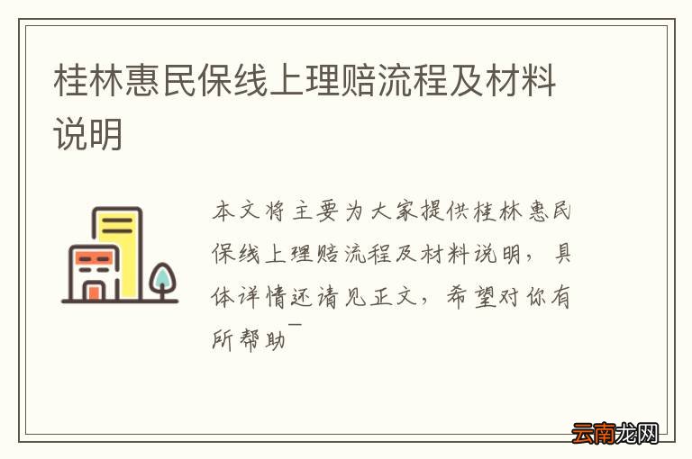 桂林惠民保线上理赔流程及材料说明