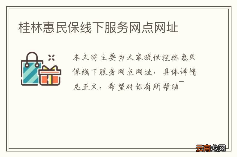 桂林惠民保线下服务网点网址