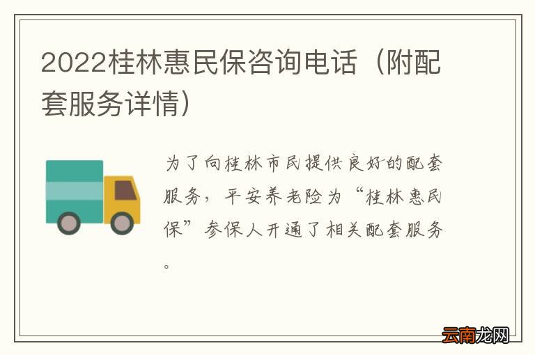 附配套服务详情 2022桂林惠民保咨询电话