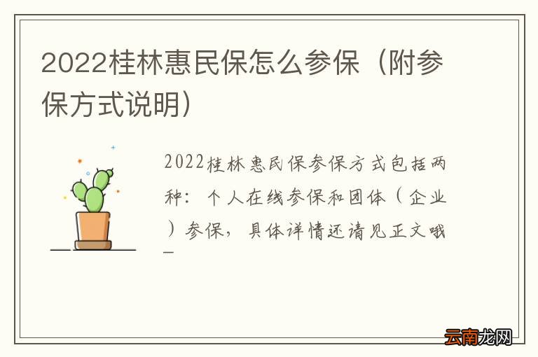 附参保方式说明 2022桂林惠民保怎么参保