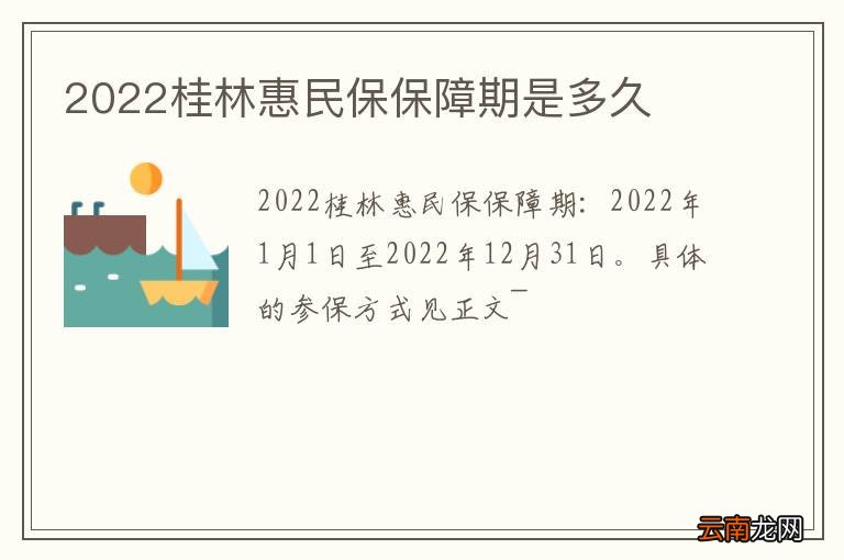 2022桂林惠民保保障期是多久