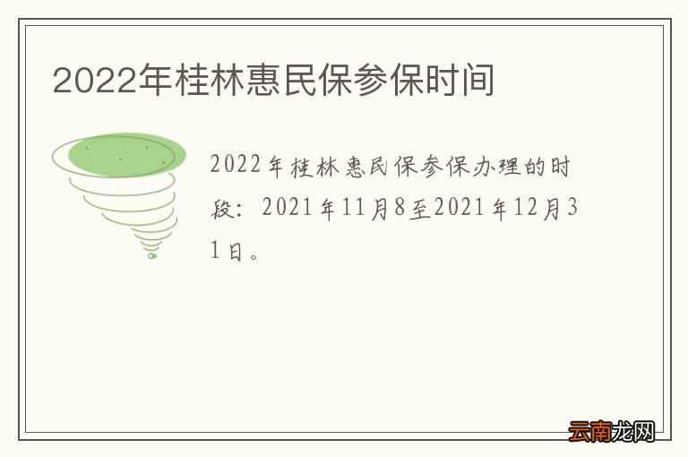 2022年桂林惠民保参保时间