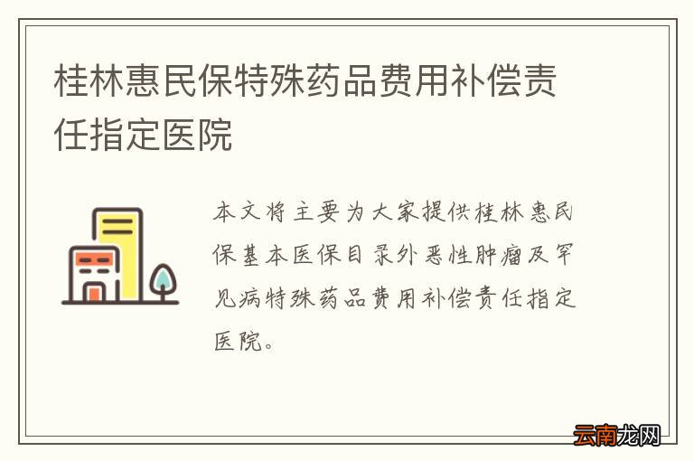 桂林惠民保特殊药品费用补偿责任指定医院