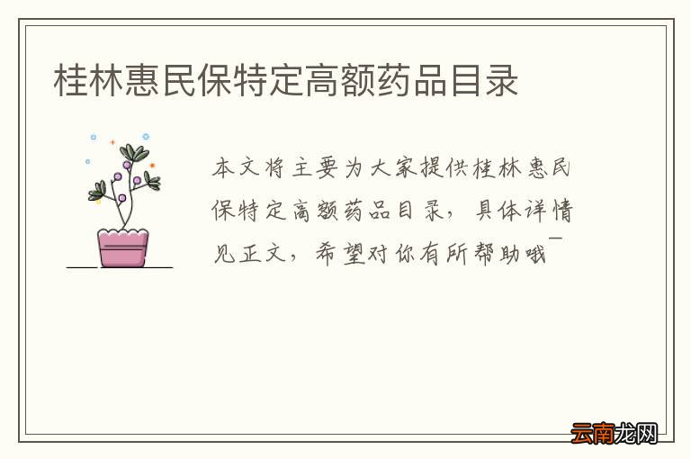 桂林惠民保特定高额药品目录
