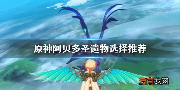 原神阿贝多圣遗物怎么配 原神阿贝多圣遗物选择推荐