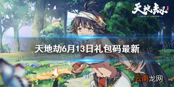 天地劫兑换码6月13日一览 天地劫幽城再临6月13日礼包码是什么