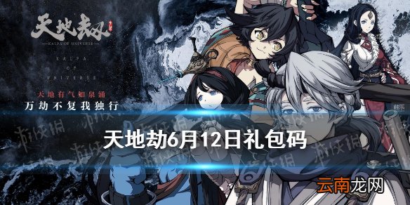 天地劫兑换码6月12日一览 天地劫幽城再临6月12日礼包码是什么