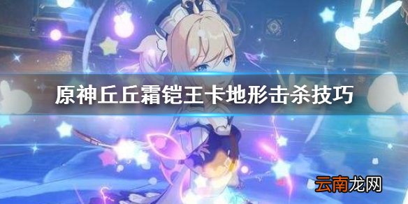原神丘丘霜铠王怎么打 原神丘丘霜铠王卡地形击杀技巧