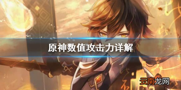 原神攻击力数值有什么用 原神数值攻击力详解
