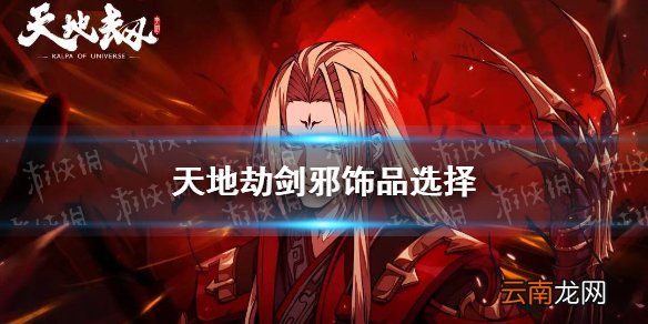 天地劫剑邪饰品选择 天地劫幽城再临剑邪用什么饰品