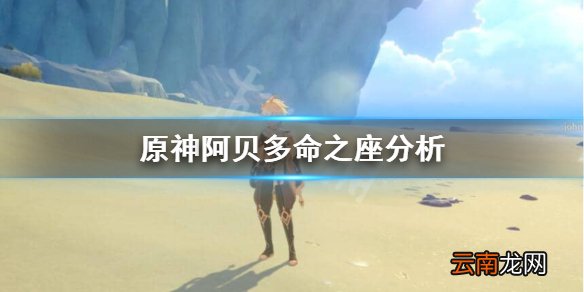 原神阿贝多命座怎么样 原神阿贝多命之座分析