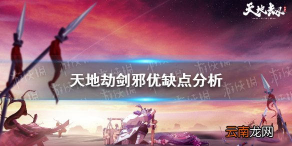 天地劫剑邪优缺点分析 天地劫幽城再临剑邪怎么样