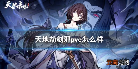 天地劫剑邪pve怎么样 天地劫幽城再临剑邪pve作用分析