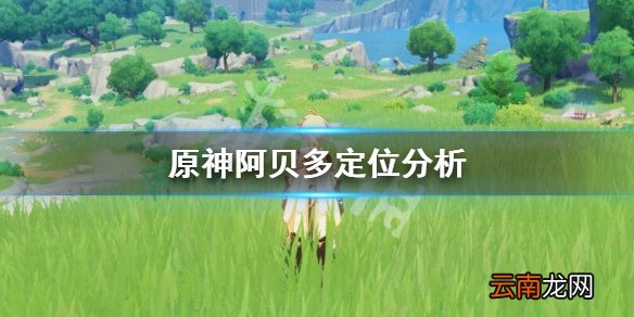 原神阿贝多定位是什么 原神阿贝多定位分析