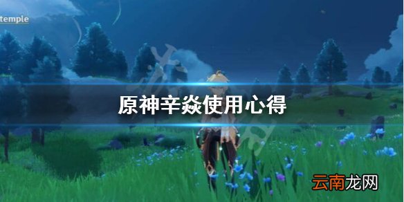 原神辛焱强度怎么样 原神辛焱使用心得