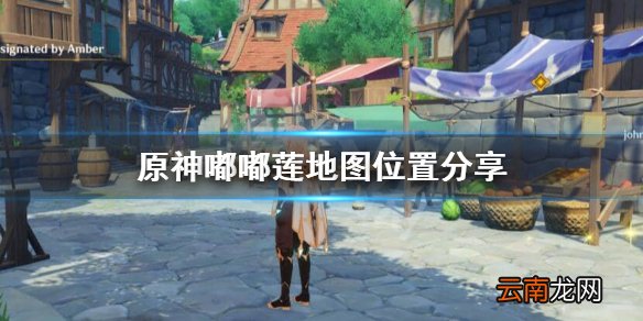 原神嘟嘟莲在哪 原神嘟嘟莲地图位置分享