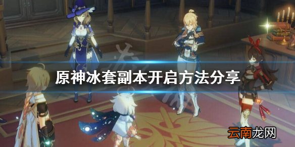原神冰套副本怎么开 原神冰套副本开启方法分享
