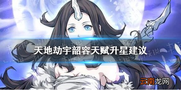 天地劫宇韶容要满星吗 天地劫幽城再临宇韶容天赋升星建议
