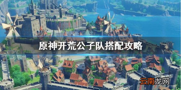 原神公子开荒怎么搭配 原神开荒公子队搭配攻略