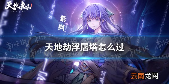 天地劫浮屠塔怎么过 天地劫幽城再临浮屠塔过关攻略