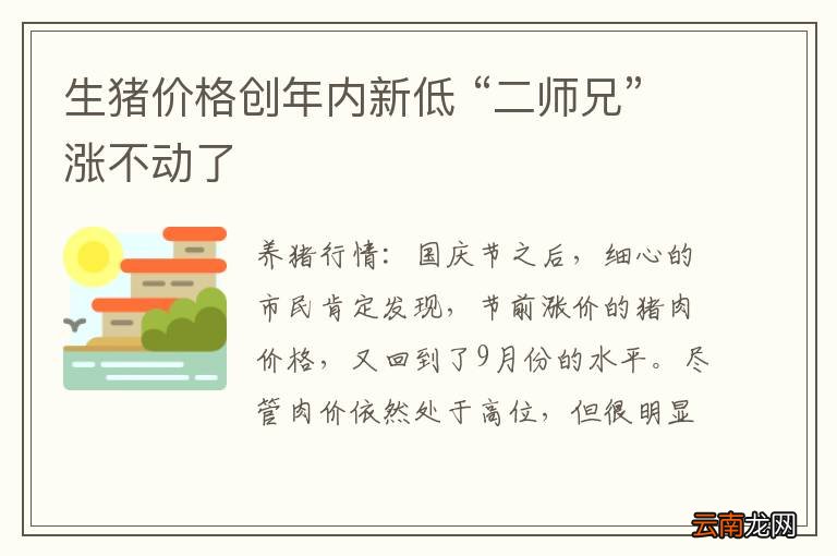 生猪价格创年内新低 “二师兄”涨不动了