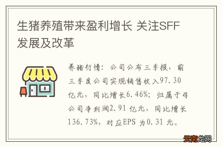 生猪养殖带来盈利增长 关注SFF发展及改革