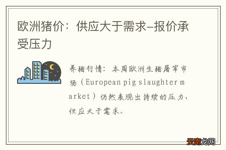 欧洲猪价：供应大于需求-报价承受压力