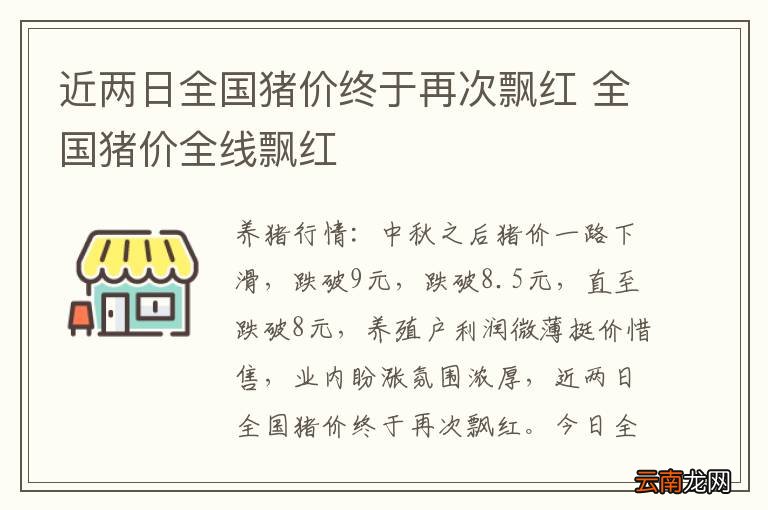 近两日全国猪价终于再次飘红 全国猪价全线飘红