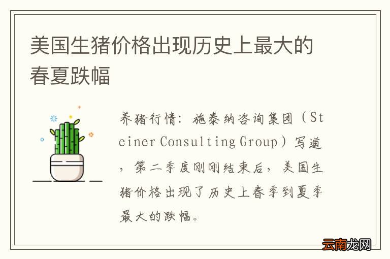 美国生猪价格出现历史上最大的春夏跌幅