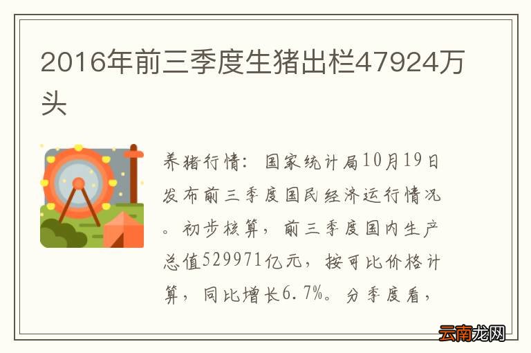 2016年前三季度生猪出栏47924万头