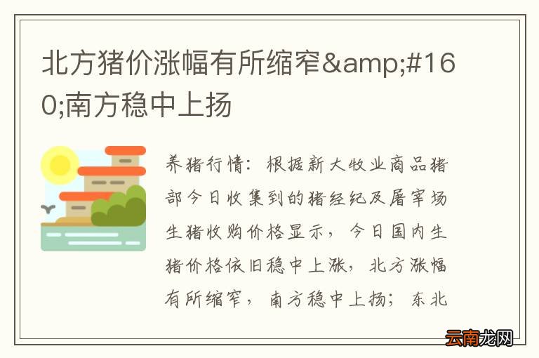北方猪价涨幅有所缩窄&amp;#160;南方稳中上扬