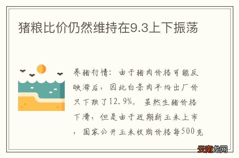 猪粮比价仍然维持在9.3上下振荡