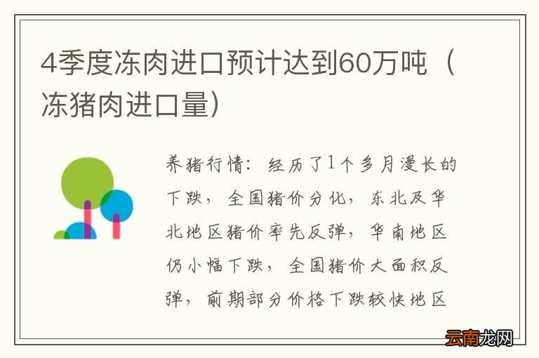冻猪肉进口量 4季度冻肉进口预计达到60万吨
