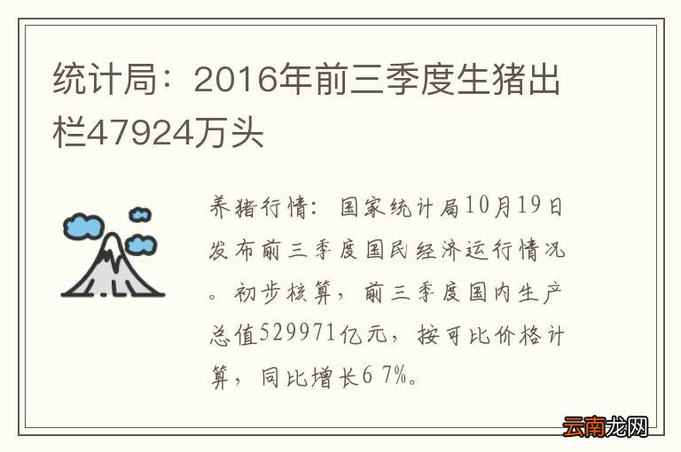 统计局：2016年前三季度生猪出栏47924万头