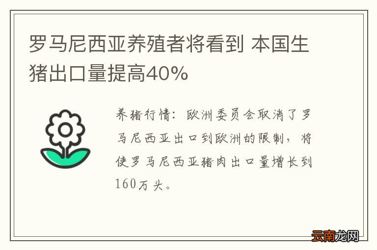 罗马尼西亚养殖者将看到 本国生猪出口量提高40%