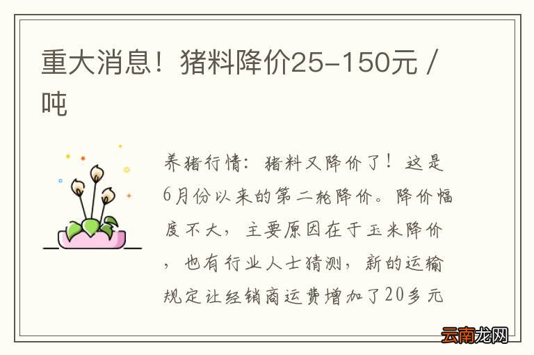 重大消息！猪料降价25-150元／吨