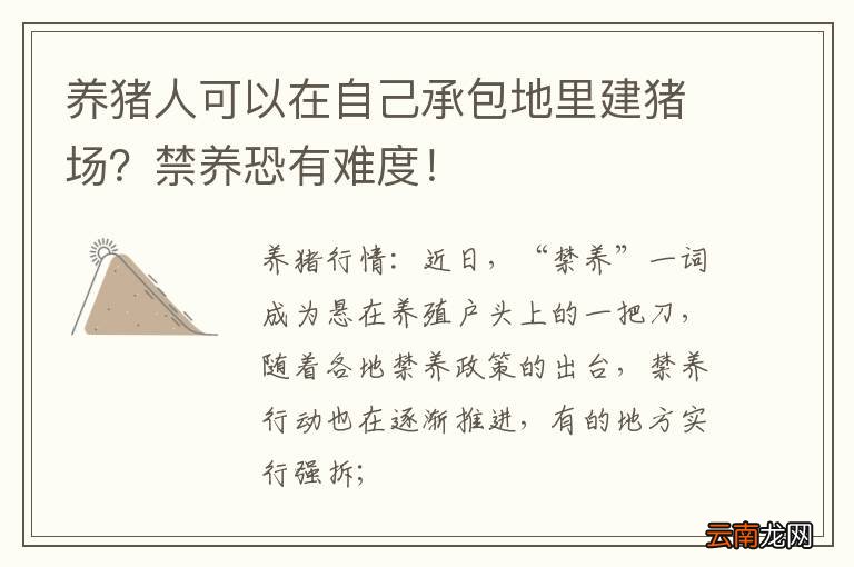 养猪人可以在自己承包地里建猪场？禁养恐有难度！