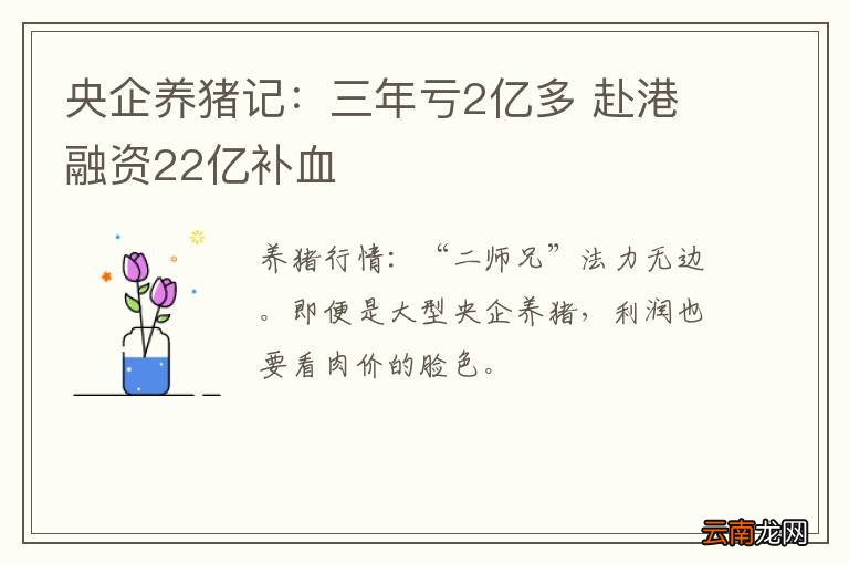 央企养猪记：三年亏2亿多 赴港融资22亿补血