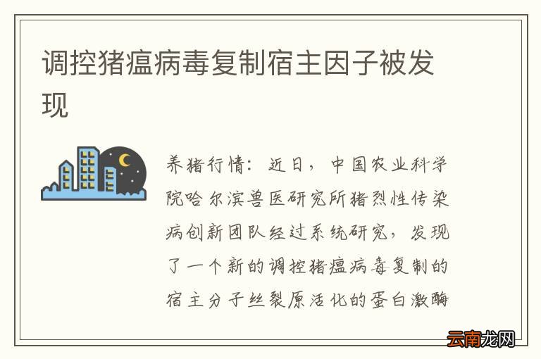 调控猪瘟病毒复制宿主因子被发现