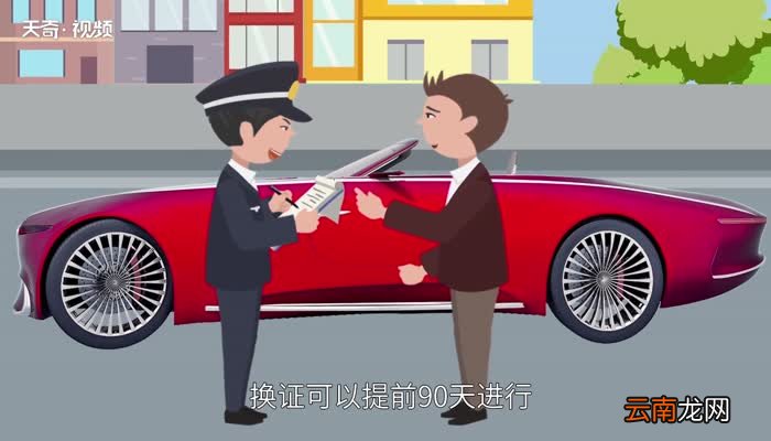 驾驶证换证需要什么资料 驾照可逾期几个月换证